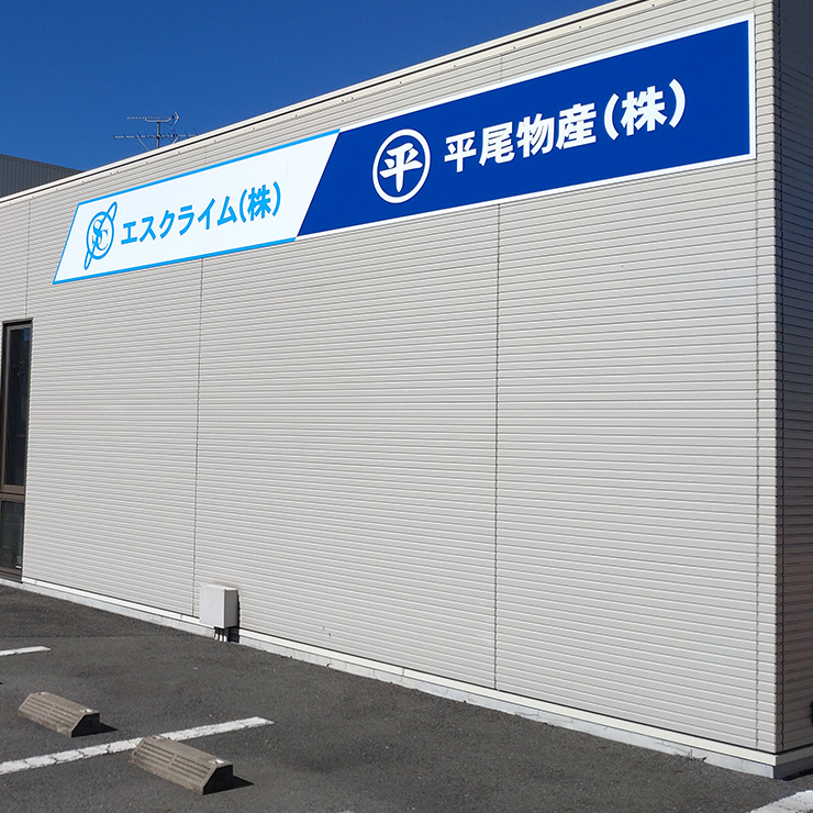 平尾物産株式会社